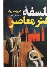 کتاب فلسفه هنر معاصر