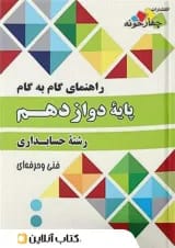 گام به گام حسابداری دوازدهم چهارخونه