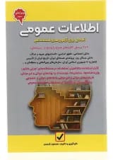 کتاب آمادگی برای آزمون های استخدامی مبحث اطلاعات عمومی جلد 9
