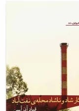 کتاب روزگار شاد و ناشاد محله ی نفت آباد