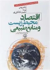 کتاب اقتصاد محیط زیست و منابع طبیعی
