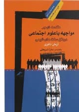 کتاب مقدمه ای بر مواجهه با علوم اجتماعی در متن سنت های شیعی مجموعه جامعه شناسی تشیع 1