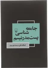 کتاب جامعه شناسی پست مدرنیسم