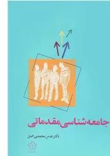 کتاب جامعه شناسی مقدماتی
