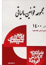 کتاب مجموعه قوانین مالیاتی ویرایش هفدهم