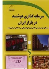 کتاب سرمایه گذاری هوشمند در بازار ایران