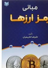 کتاب مبانی رمز ارزها