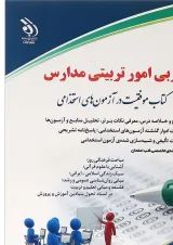 کتاب مربی امور تربیتی مدارس مجموعه موفقیت در آزمون های استخدامی