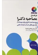کتاب مرجع مصاحبه دکترا ویرایش دوم