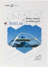 کتاب دینامیک سازه ها و کنترل ارتعاشات با MATLAB