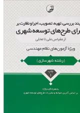 کتاب فرآیند بررسی تهیه تصویب اجرا و نظارت بر اجرای طرح های توسعه شهری از مقیاس ملی تا محلی