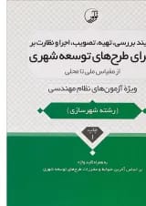کتاب فرآیند بررسی تهیه تصویب اجرا و نظارت بر اجرای طرح های توسعه شهری از مقیاس ملی تا محلی