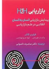 کتاب بازایابی H2H پیدایش بازاریابی انسان به انسان