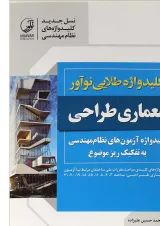 کتاب کلیدواژه طلایی نوآور معماری طراحی