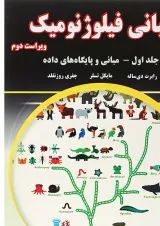 کتاب مبانی فیلوژنومیک جلد 1 ویرایش دوم