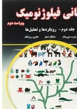 کتاب مبانی فیلوژنومیک جلد 2 ویرایش دوم