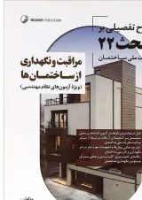 کتاب مراقبت و نگهداری از ساختمان ها