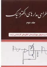 کتاب تحلیل و طراحی مدارهای الکترونیک جلد 2
