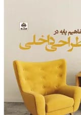 کتاب مفاهیم پایه در طراحی داخلی