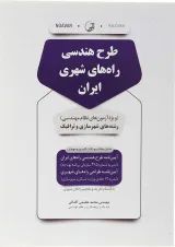 کتاب طرح هندسی راه های شهری ایران