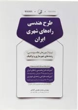 کتاب طرح هندسی راه های شهری ایران