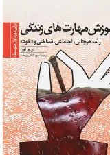 کتاب آموزش مهارت های زندگی برای دوره دمتوسطه اول جلد 2
