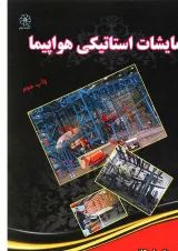 کتاب مرجع آزمایشات استاتیکی هواپیما