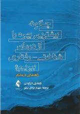 کتاب چگونه بیشترین بهره را از درمان شناختی رفتاری ببریم