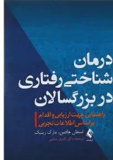 کتاب درمان شناختی رفتاری در بزرگسالان