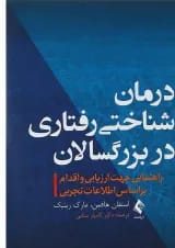 کتاب درمان شناختی رفتاری در بزرگسالان