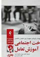 کتاب شناخت اجتماعی و آموزش تعامل