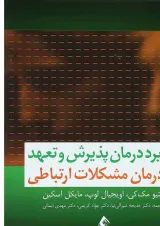 کتاب کاربرد درمان پذیرش و تعهد در درمان مشکلات ارتباطی