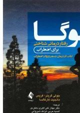 کتاب یوگا رفتار درمانی شناختی برای اظطراب