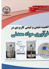 کتاب اهمیت شیمی و شیمی کاربردی در فرآوری مواد معدنی