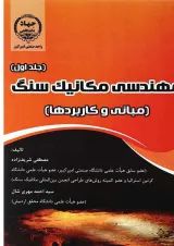 کتاب مهندسی مکانیک سنگ جلد 1