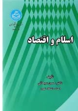کتاب اسلام و اقتصاد