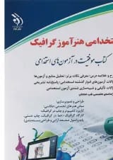 کتاب استخدامی هنرآموز گرافیک