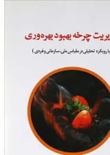 کتاب مدیریت چرخه بهبود بهره وری