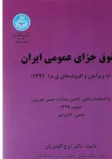 کتاب حقوق جزای عمومی ایران