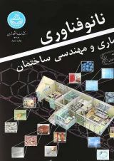 کتاب نانو فناوری در معماری و مهندسی ساختمان
