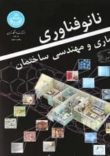 کتاب نانو فناوری در معماری و مهندسی ساختمان