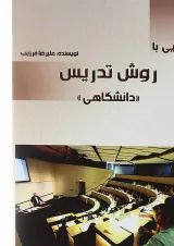 کتاب آشنایی با روش تدریس