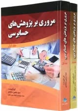 مجموعه 2 جلدی کتاب مروری بر پژوهش های حسابرسی