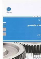 کتاب اقتصاد مهندسی مجموعه مهندسی صنایع