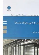 کتاب اصول طراحی پایگاه داده ها
