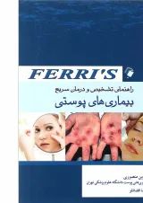 راهنمای تشخیص و درمان بیماری های پوستی فری اندیشه رفیع