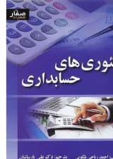 کتاب تئوری های حسابداری