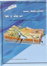 کتاب آلودگی محیط زیست مبحث آب خاک و هوا ویرایش دوم