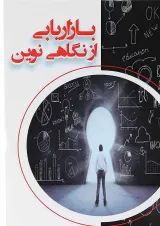 کتاب بازاریابی از نگاهی نوین