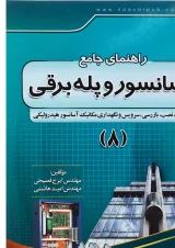 کتاب راهنمای جامع آسانسور و پله برقی جلد 8